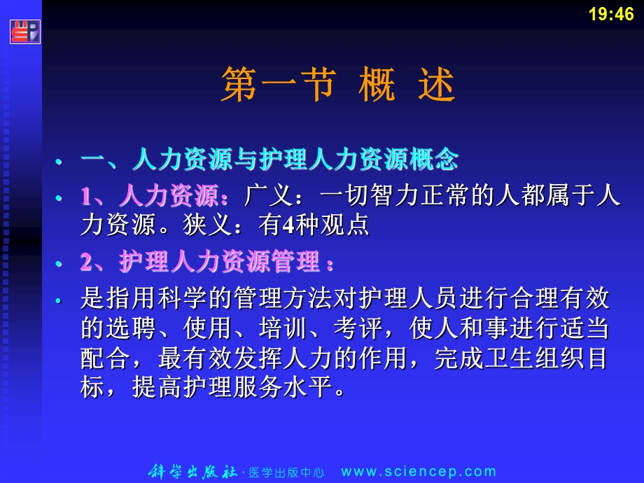 护理管理学(高职的案例版)第4章护理人力资源管理PPT文档.ppt_第2页