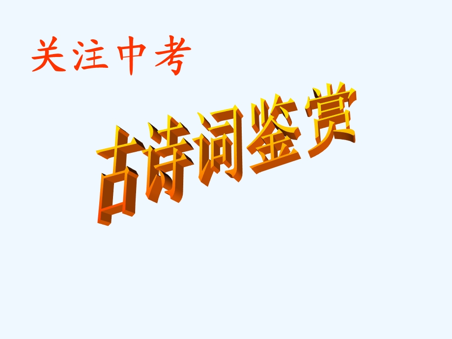 中考语文复习 古诗词鉴赏课件.ppt_第1页