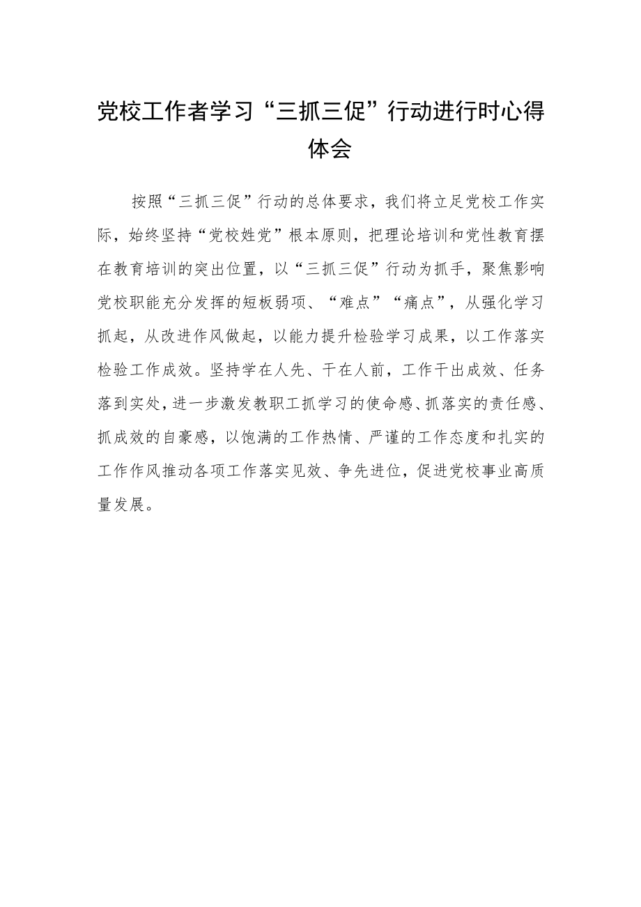 党校工作者学习“三抓三促”行动进行时心得体会.docx_第1页