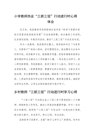 小学教师热议学习“三抓三促”行动进行时心得体会3篇.docx