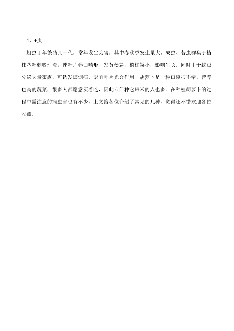 胡萝卜种植过程中应该注意什么病虫害.docx_第2页