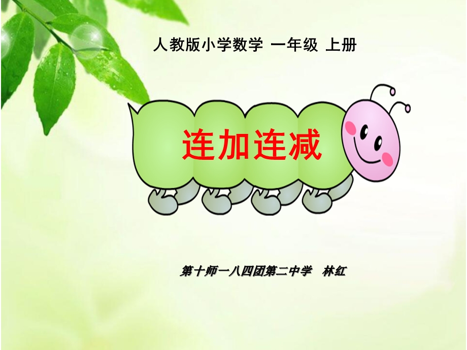 一年级连加连减.ppt_第1页