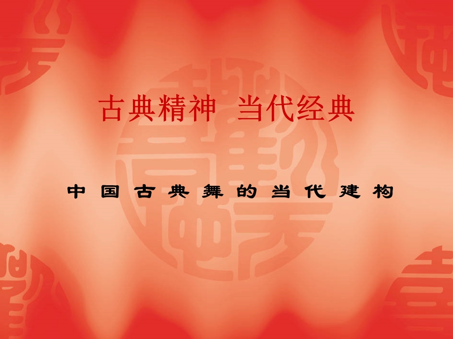 中国古典舞(1).ppt_第1页