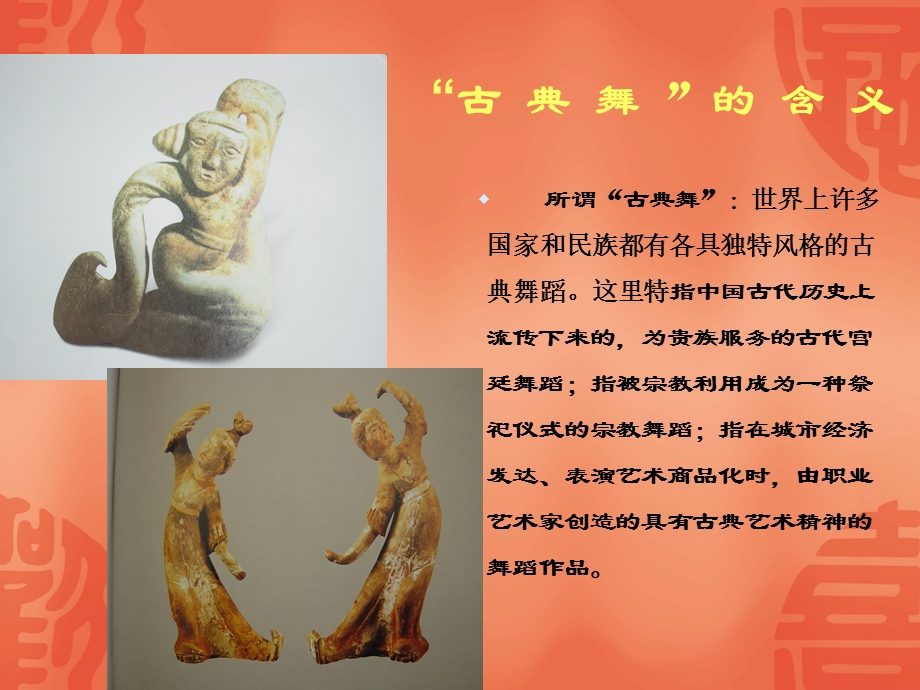 中国古典舞(1).ppt_第3页