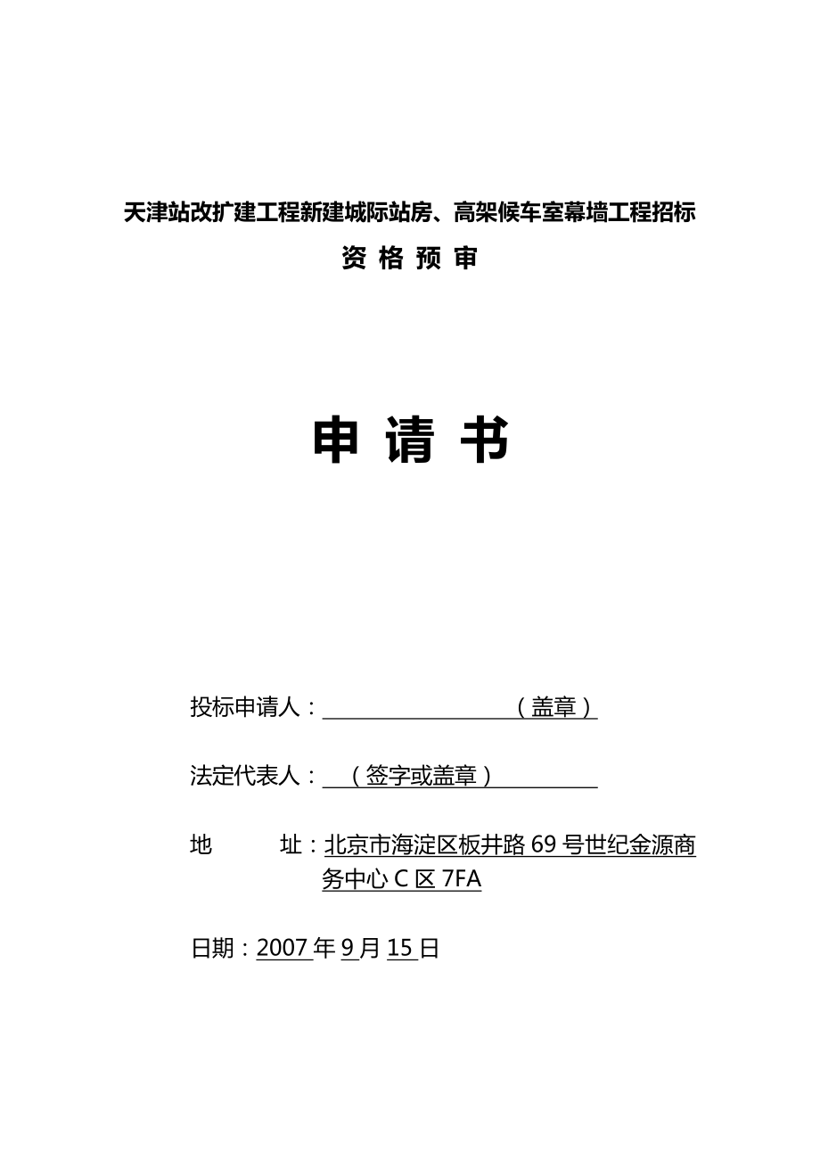 [交通运输]天津站改扩建工程.doc_第1页