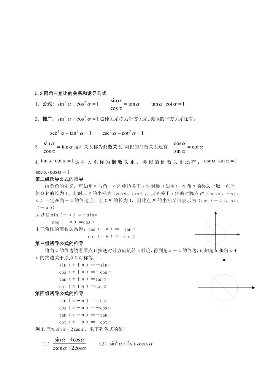 最新5.3同角三角比的关系和诱导公式名师精心制作资料.doc_第1页