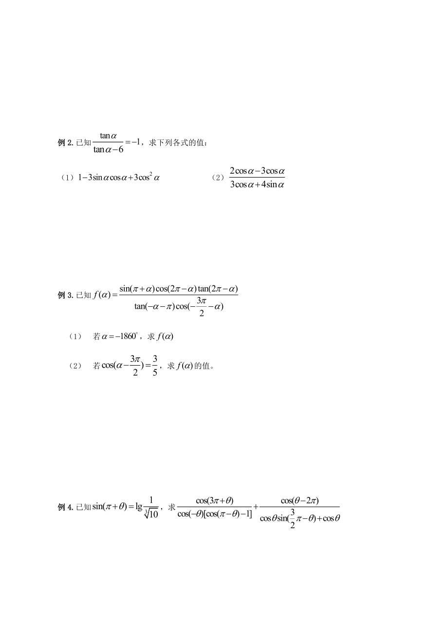 最新5.3同角三角比的关系和诱导公式名师精心制作资料.doc_第2页