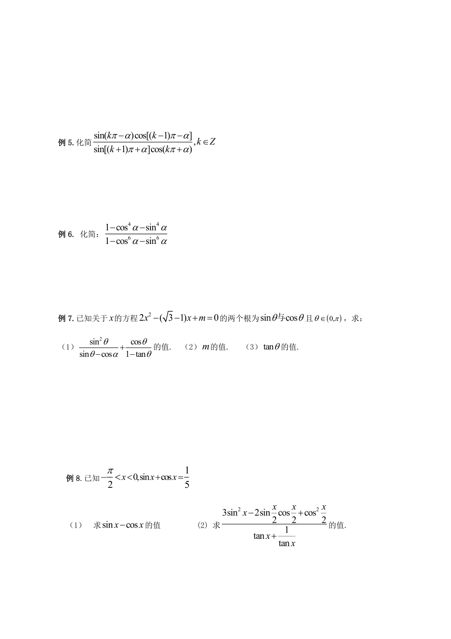 最新5.3同角三角比的关系和诱导公式名师精心制作资料.doc_第3页