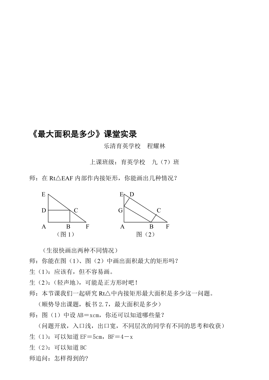 最新最大面积是多少课堂实录名师精心制作资料.doc_第1页