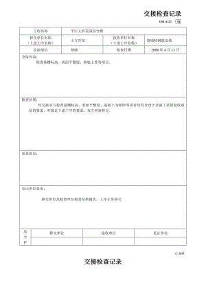 [中医中药]平庄王府10楼框架交接检查记录桩.doc