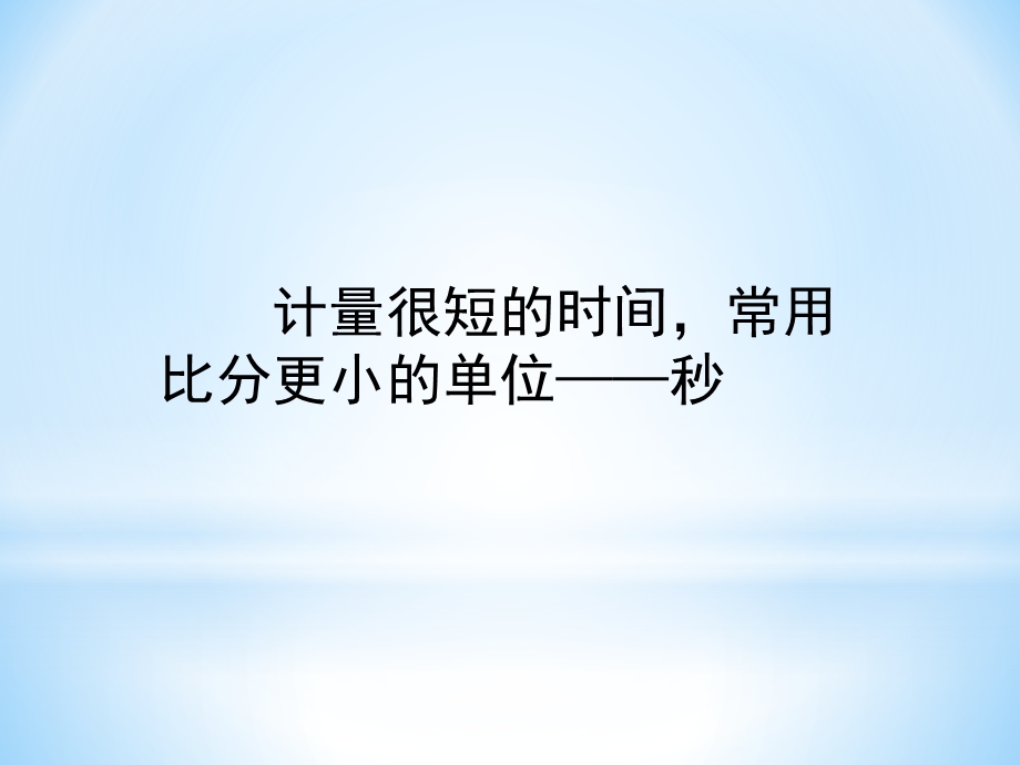 三年级数学上册《时、分、秒——秒的认识》课件(1).ppt_第3页