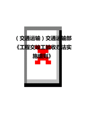 (交通运输)交通运输部工程交竣工验收办法实施细则精编(DOC 13页).doc