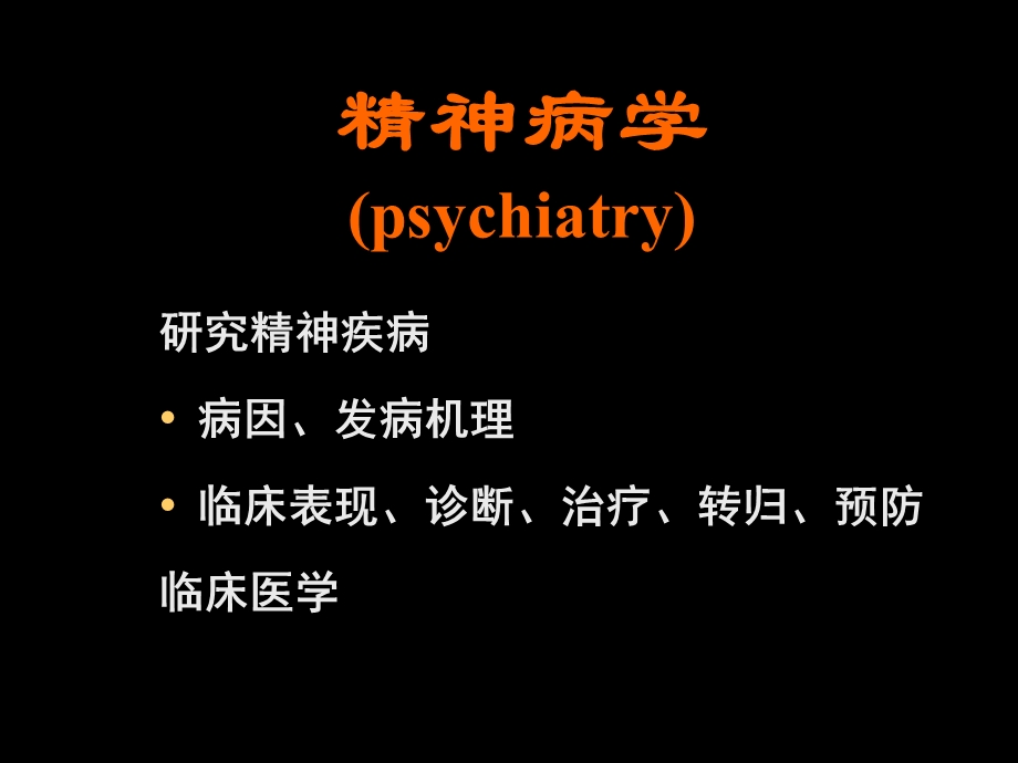 临床精神病学 (总论)文档资料.ppt_第1页