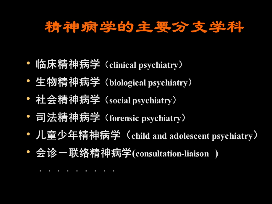 临床精神病学 (总论)文档资料.ppt_第2页