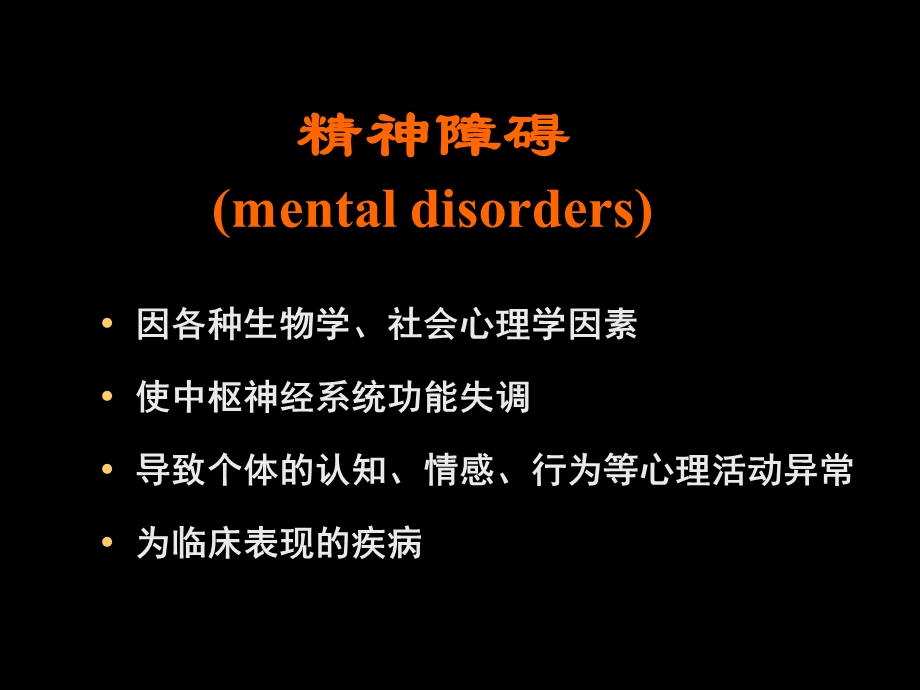 临床精神病学 (总论)文档资料.ppt_第3页