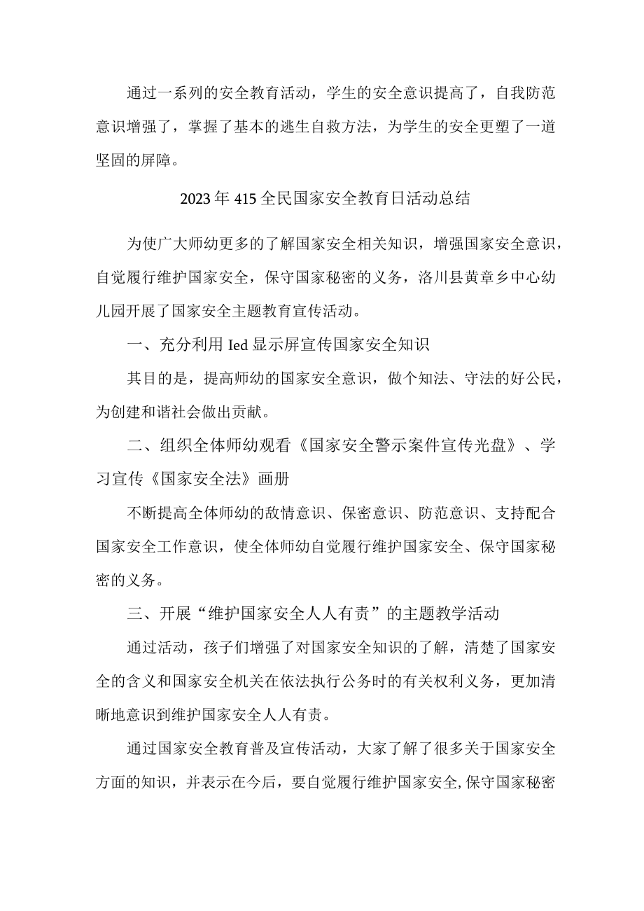 2023年公立学校开展全民国家安全教育日活动工作总结 （4份）.docx_第3页