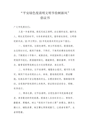 “平安绿色度清明 文明节俭树新风”倡议书.docx