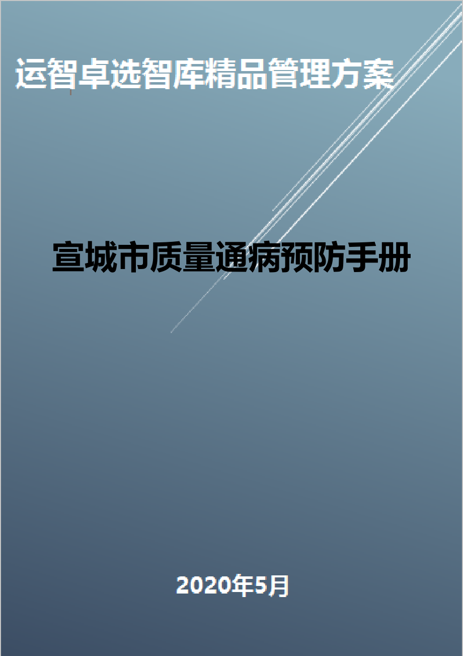 (全面质量管理)宣城市质量通病预防手册(DOC 52页).doc_第1页