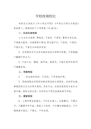 学校校规校纪.docx