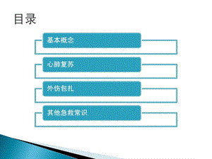 [整理版]现场急救常识培训1精选文档.ppt