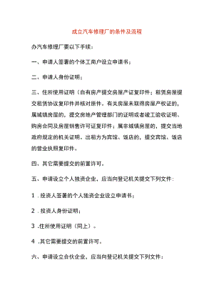 成立汽车修理厂的条件及流程.docx