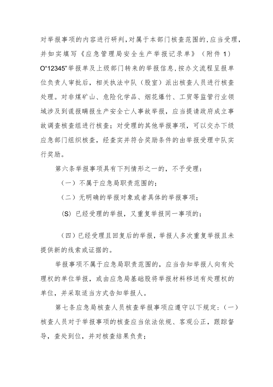 安全生产举报核查及奖励办法（试行）.docx_第2页