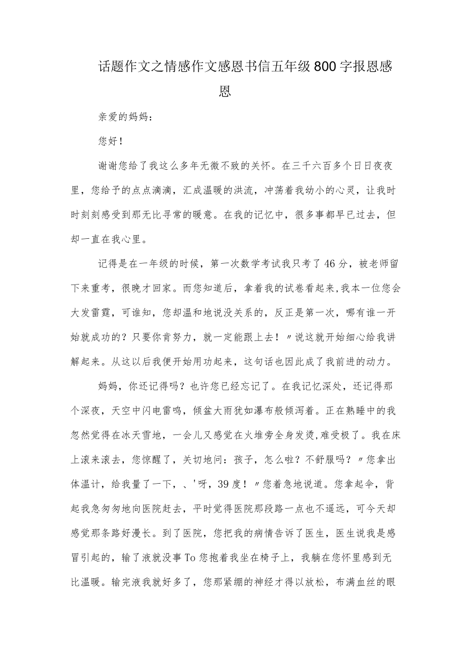 话题作文之情感作文感恩书信五年级800字报恩感恩.docx_第1页