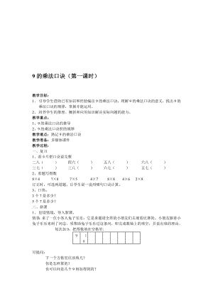 最新9的乘法口诀第一课时名师精心制作资料.doc