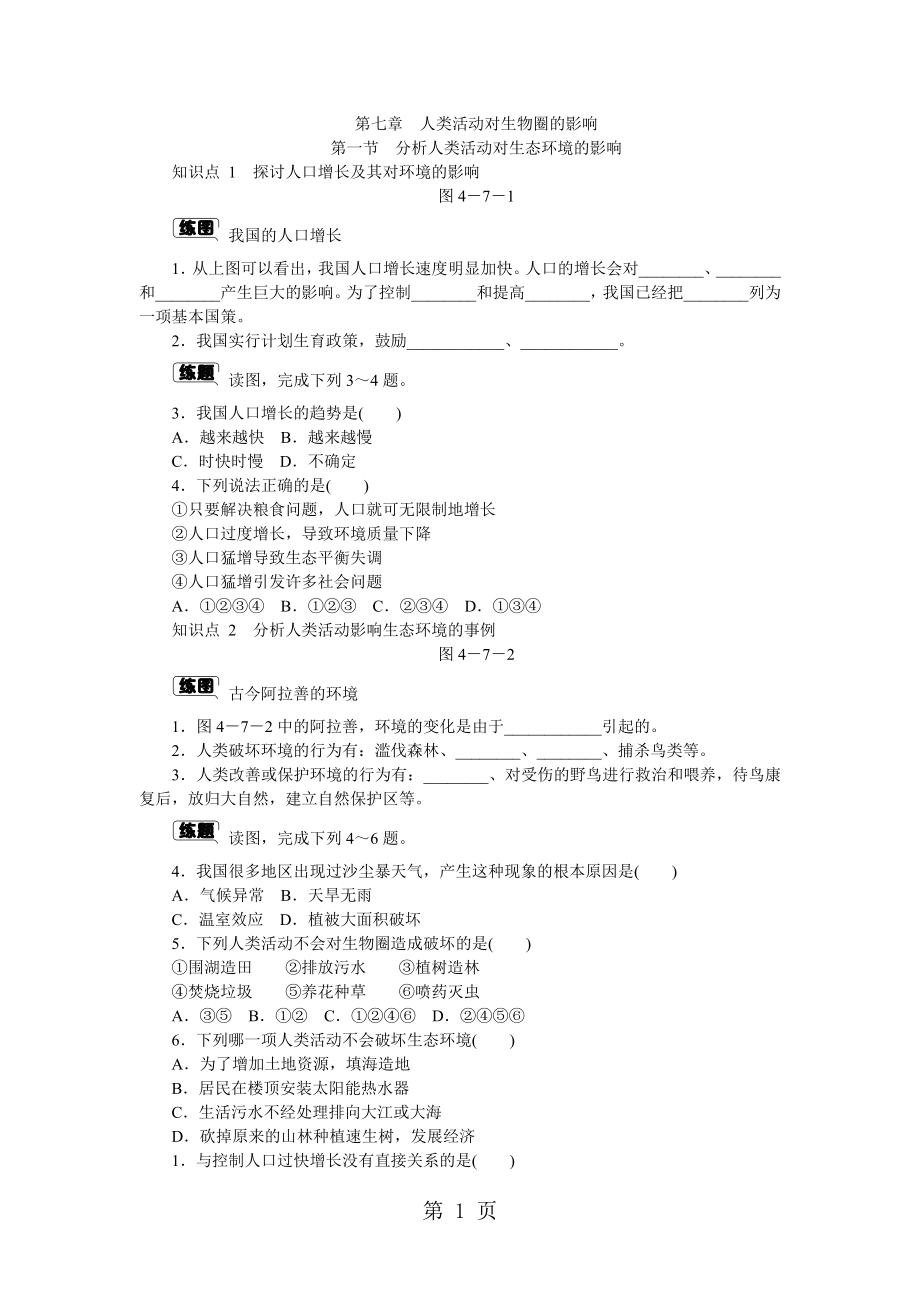 第七章第一节　分析人类活动对生态环境的影响文档资料.docx_第1页