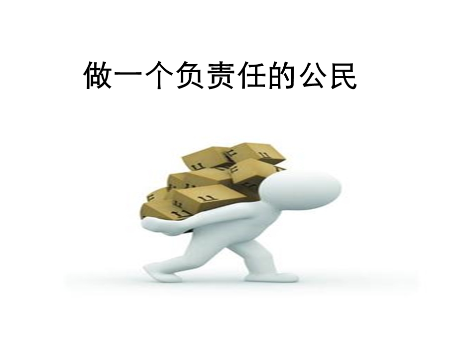 三年级思想品德上册第一课时课件.ppt_第3页