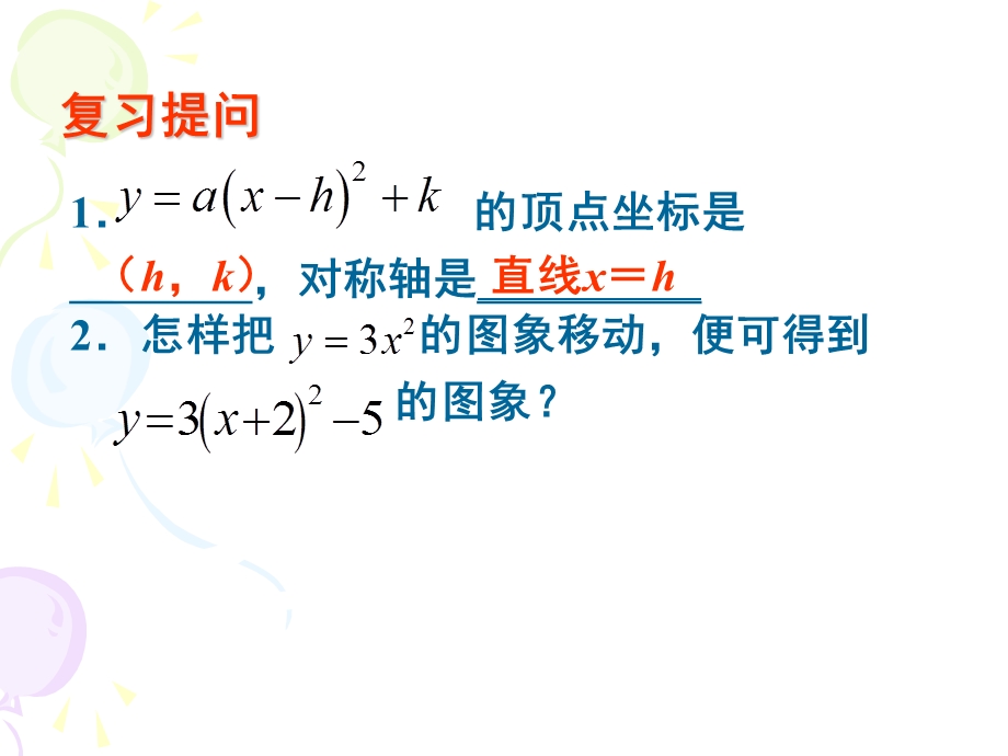 二次函数y=ax2+bx+c的图像与性质.ppt_第2页