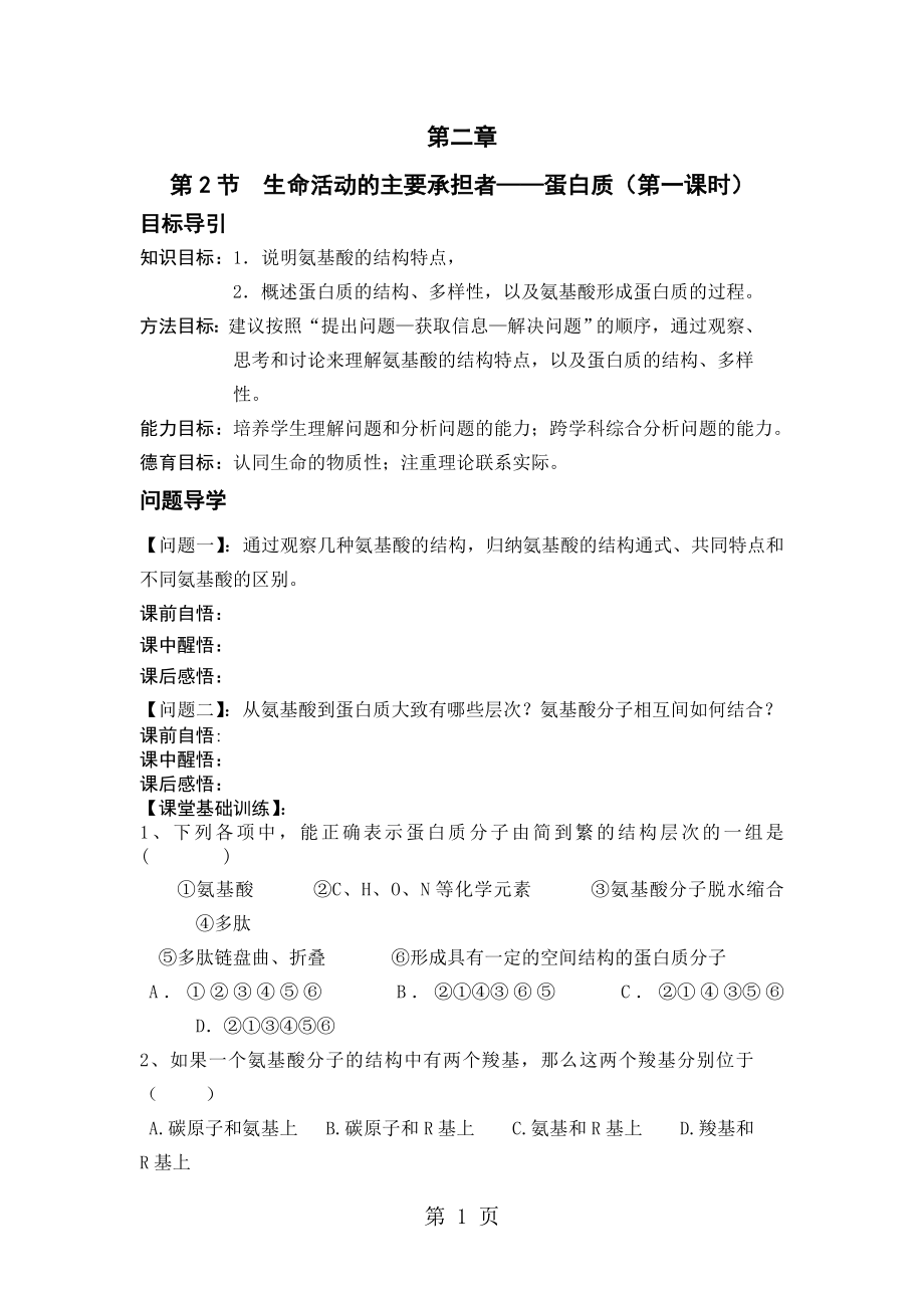 生命活动的主要承担着蛋白质第一课时学案无答案文档资料.doc_第1页