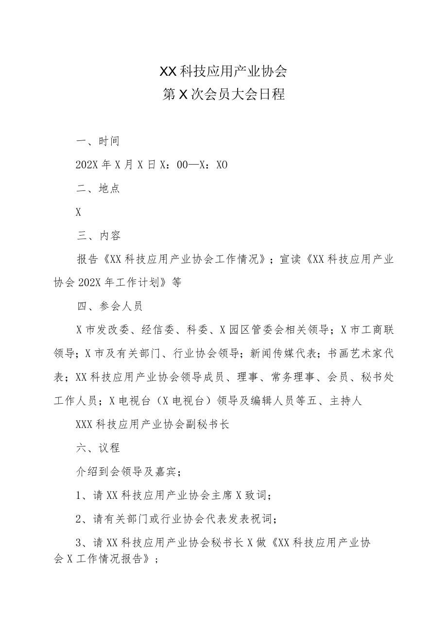 XX科技应用产业协会第X次会员大会日程.docx_第1页