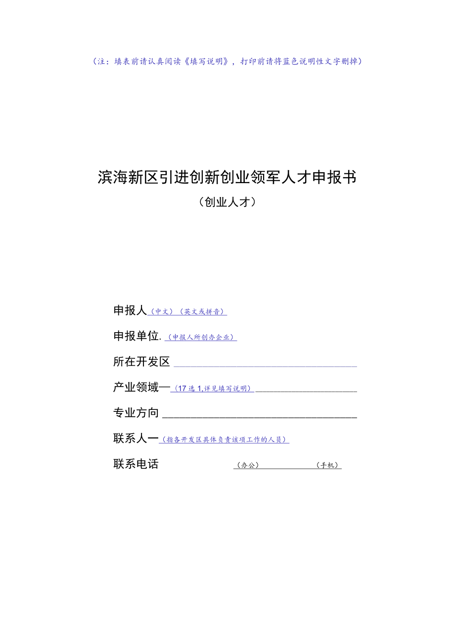 创业人才申报书doc.docx_第1页