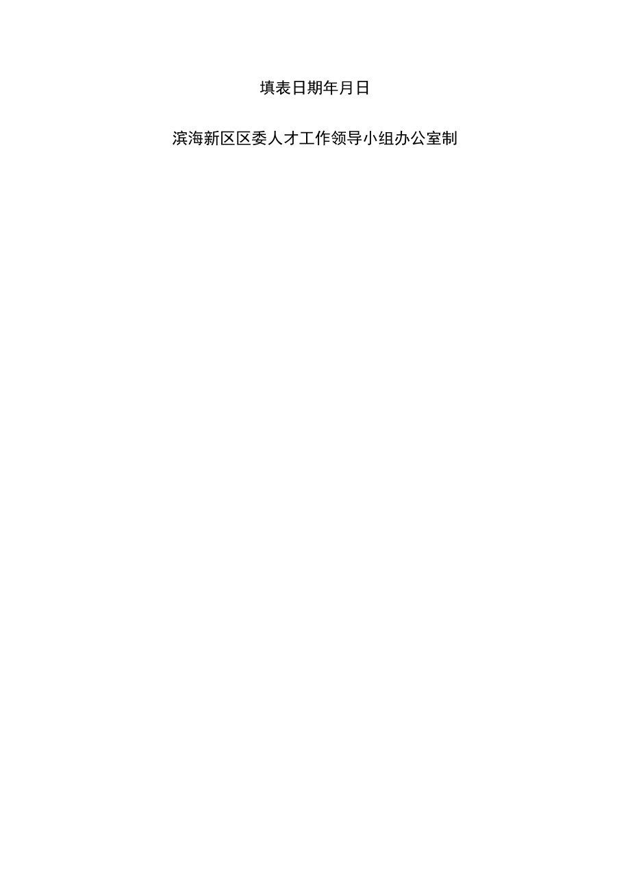 创业人才申报书doc.docx_第2页