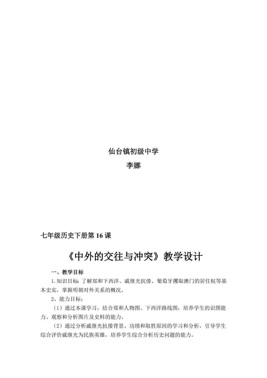 中外交往与冲突优秀教案设计教学文档.doc_第2页