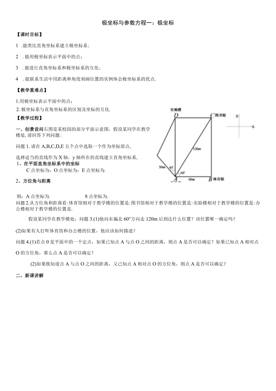 极坐标与参数方程一：极坐标.docx_第1页