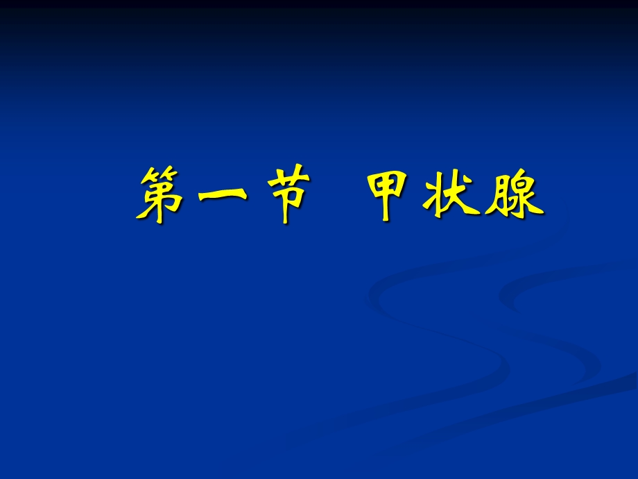 内分泌.ppt93文档资料.ppt_第2页