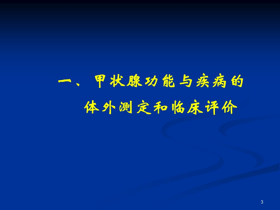 内分泌.ppt93文档资料.ppt_第3页