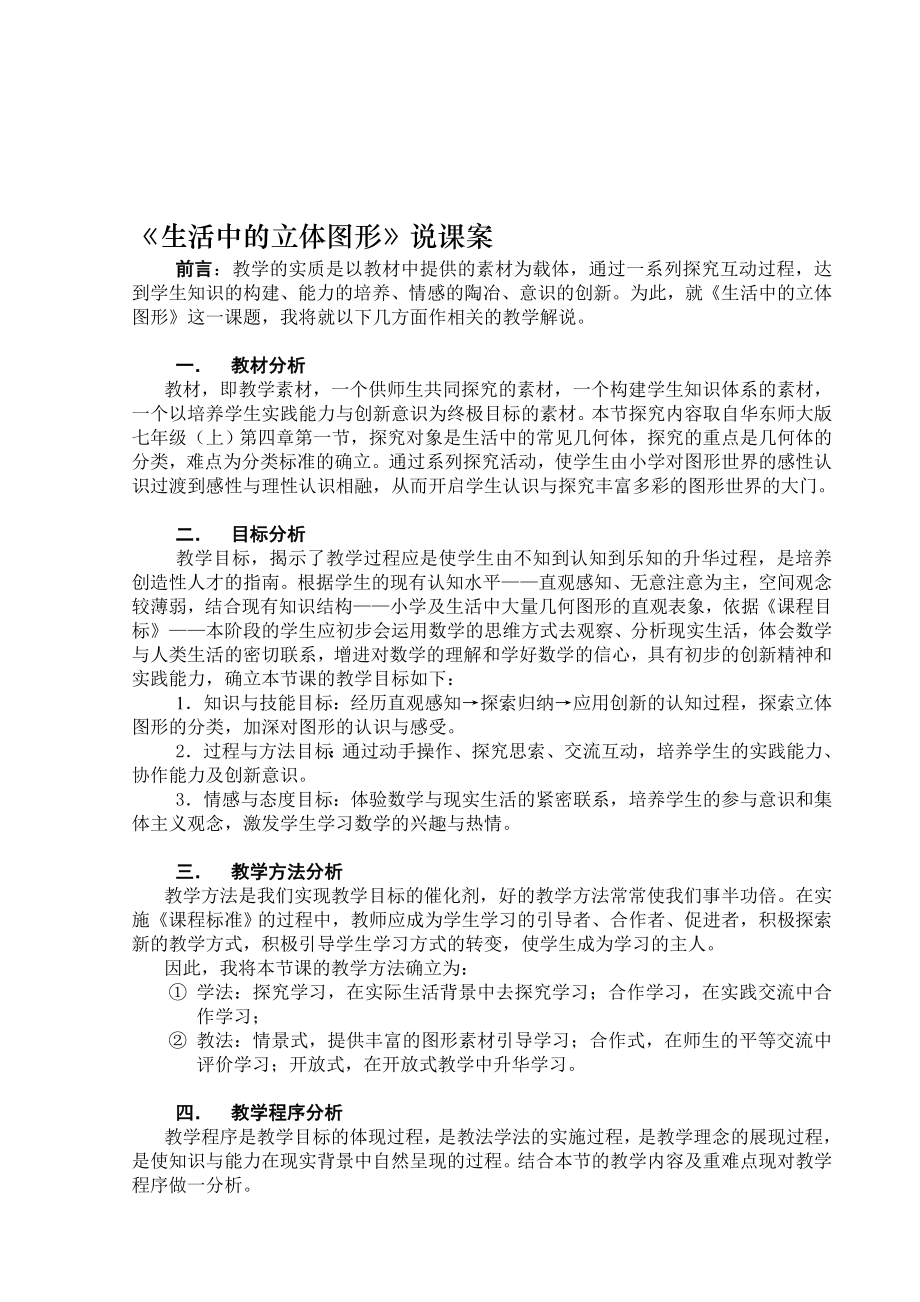 最新生活中的立体图形说课稿名师精心制作资料.doc_第1页