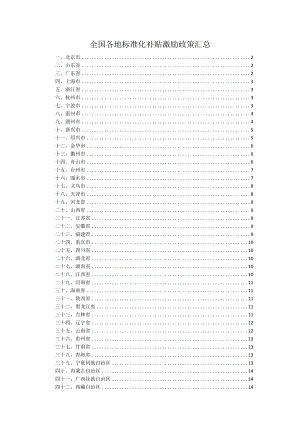 2023年全国各地标准化补贴激励政策汇总.docx