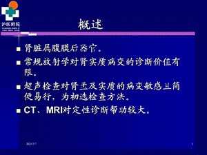 肾脏病变CT诊断PPT课件文档资料.ppt