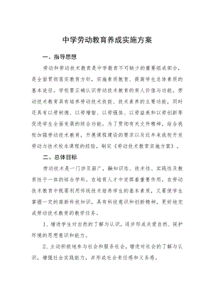 中学劳动教育养成实施方案三篇范文.docx