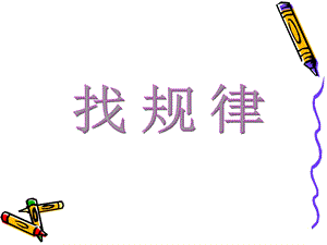 二年级下册找规律-ed (2).ppt