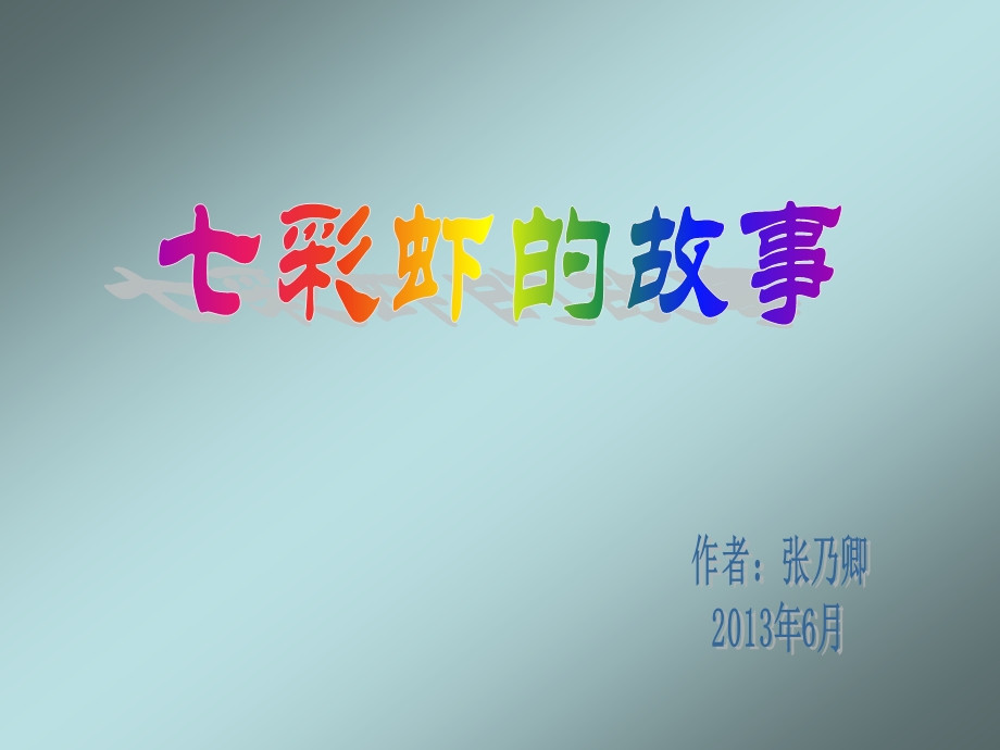 七彩虾的故事 (2).ppt_第1页