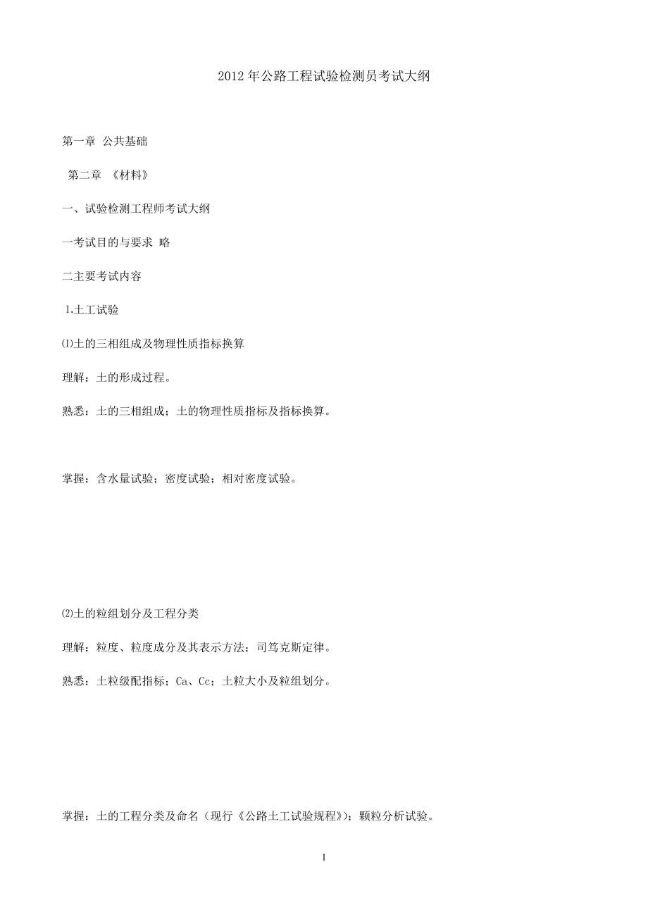 [交通运输]公路工程试验检测员考试.doc_第1页