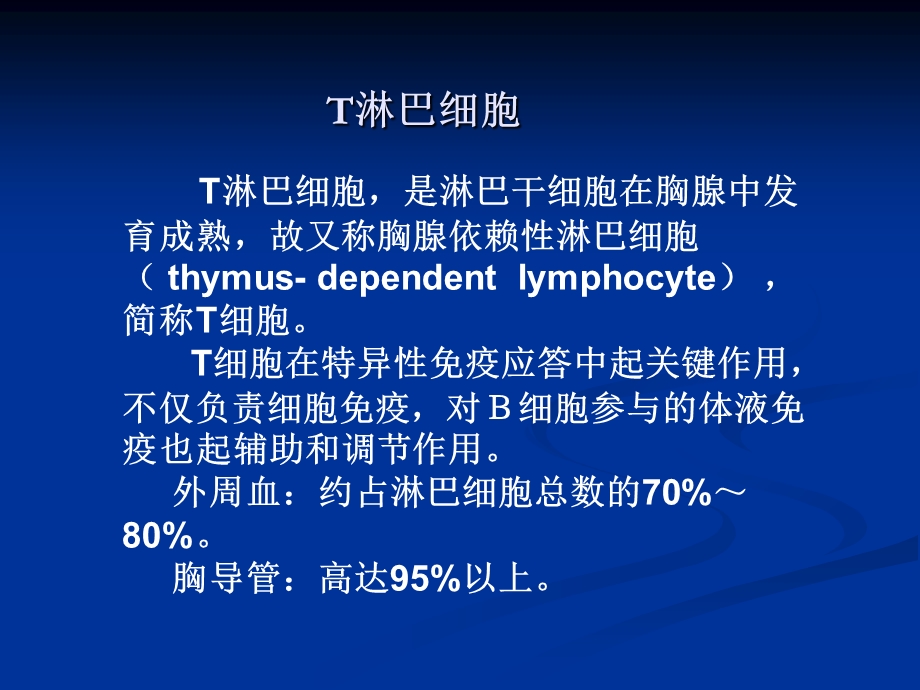 T、B淋巴细胞PPT课件文档资料.ppt_第3页