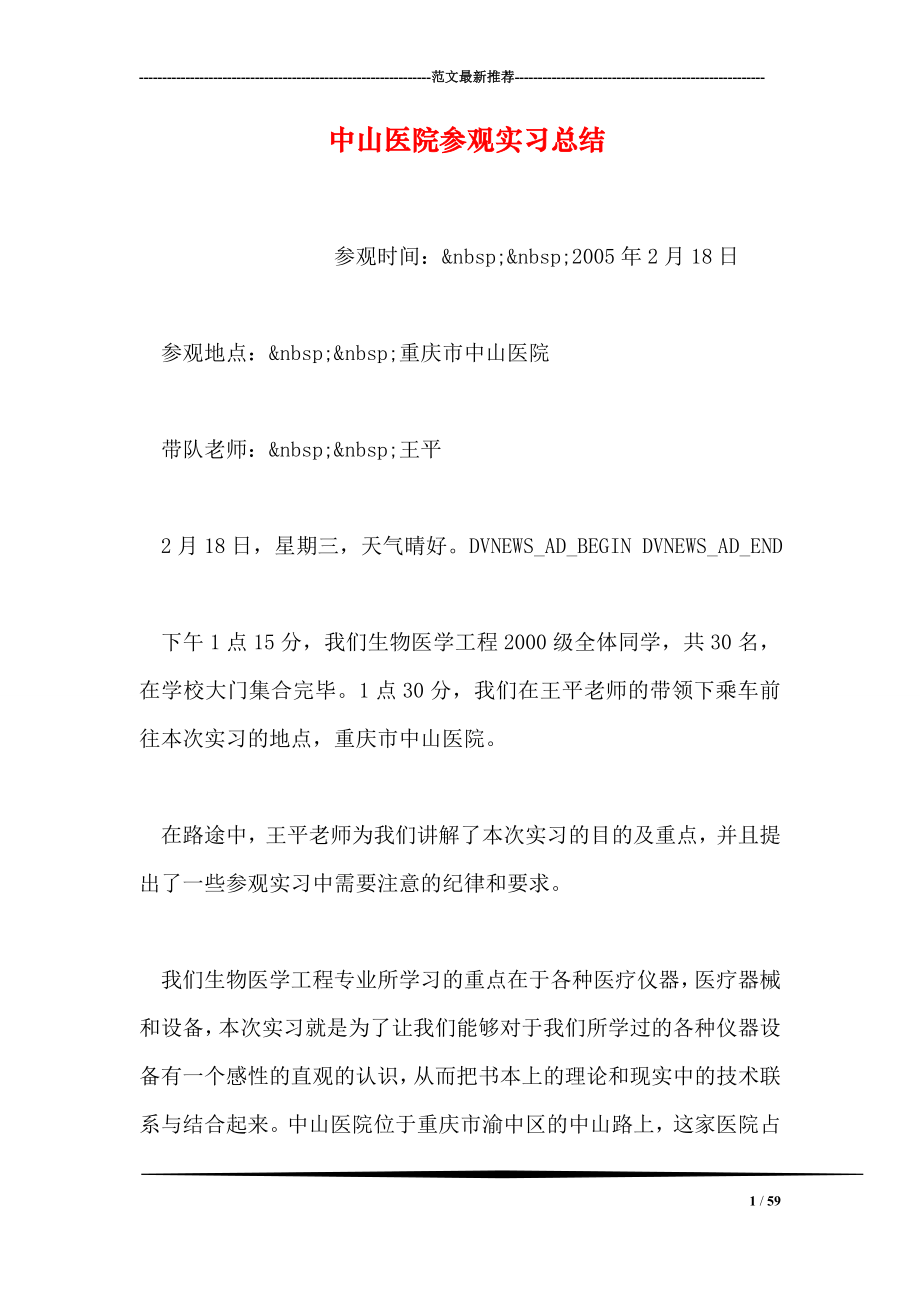 中山医院参观实习总结.doc_第1页