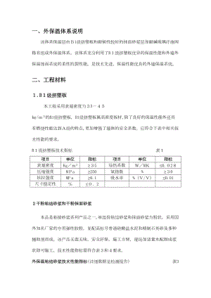 (B1级挤塑板薄抹灰体系涂料饰面)施工方案1(DOC 14页).doc