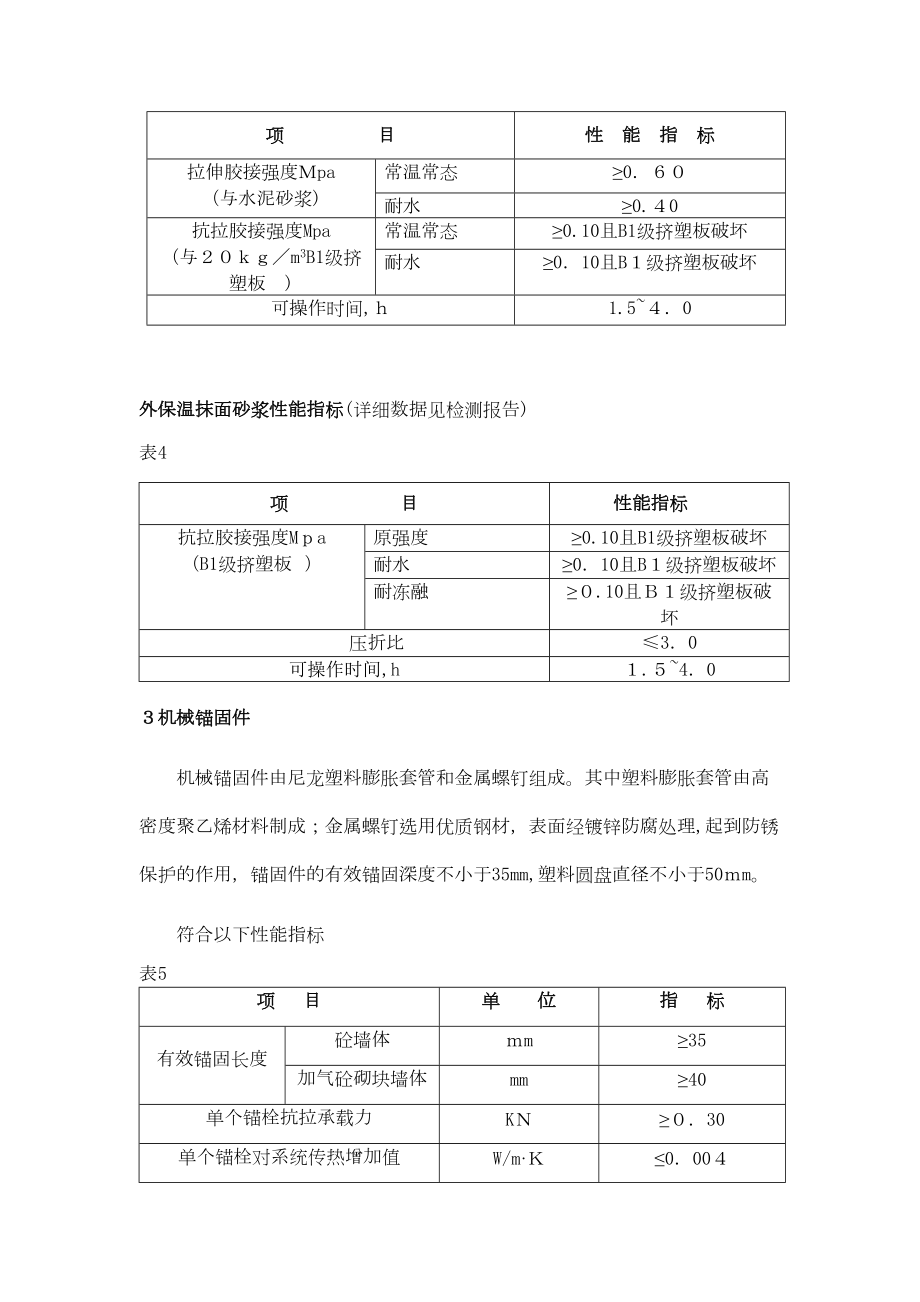 (B1级挤塑板薄抹灰体系涂料饰面)施工方案1(DOC 14页).doc_第2页